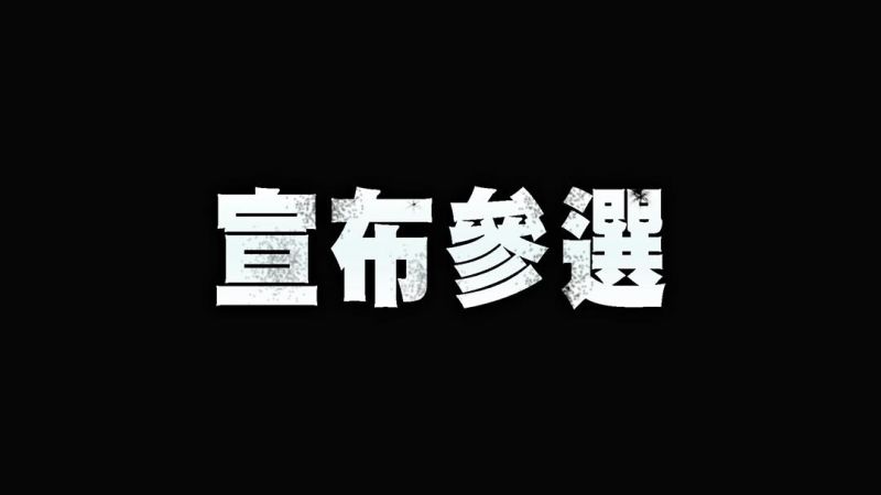 勾惡拋震撼彈!放話「宣布參選」 與三大立委同台談政治
