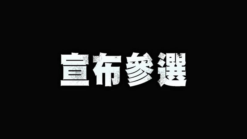 ▲勾惡拋突震撼彈！放話「宣布參選」。（圖／翻攝自臉書粉絲專頁《勾起你心中的惡》）