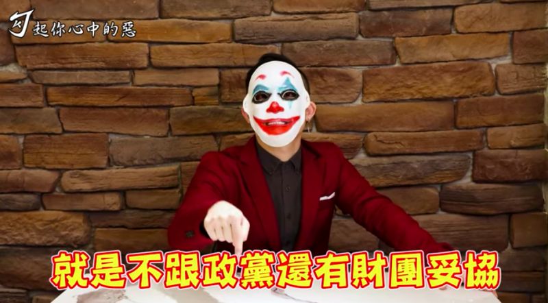 ▲勾惡在新片中強調「勾惡的存在就是不跟政黨還有財團妥協」。（圖／翻攝《勾起你心中的惡》YT頻道）