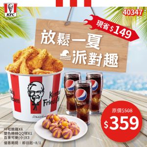 肯德基「密碼優惠」再挖出!大嗑6塊咔啦脆雞:現省149元 ▲肯德基「40347」可享咔啦脆雞x6+雙色轉轉QQ球x1+百事可樂(小)x3,特價359元(原價508元)。(圖/翻攝自肯德基FB)