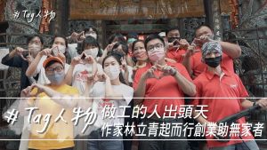 Tag人物／做工的人出頭天 作家林立青起而行創業助無家者
