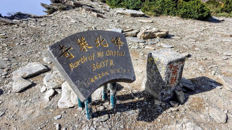 「奇萊北峰」山頂標示牌遭破壞　太管處將開罰擬對其停權
