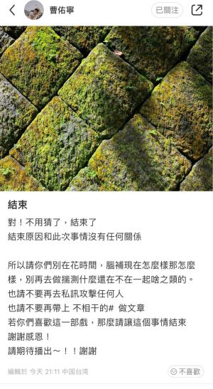 ▲曹佑寧發文宣告戀情破局,要大家不要攻擊鍾蕙羽。(圖/曹佑寧小紅書) ▲曹佑寧發文宣告戀情破局,要大家不要攻擊鍾蕙羽。(圖/曹佑寧小紅書)