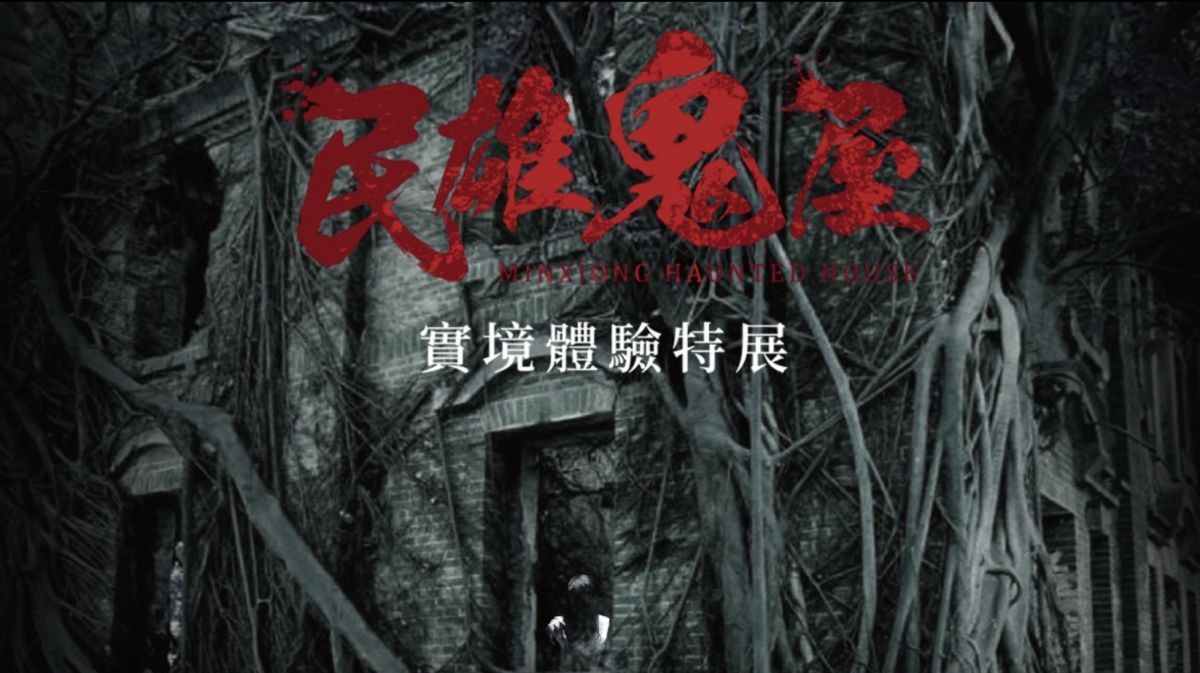 ▲台北士林科教館正展出的「民雄鬼屋實境體驗」，以5G科技實境呈現電影式場景​，有網友表示差點跑給女鬼追，簡直嚇破膽，直呼「玩完天氣都不熱了」，比南殭屍展恐怖。（圖／翻攝自民雄鬼屋實境體驗特展FB）