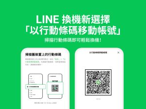 ▲LINE移機新增加掃描行動條碼，更加方便。(圖／翻攝官網)