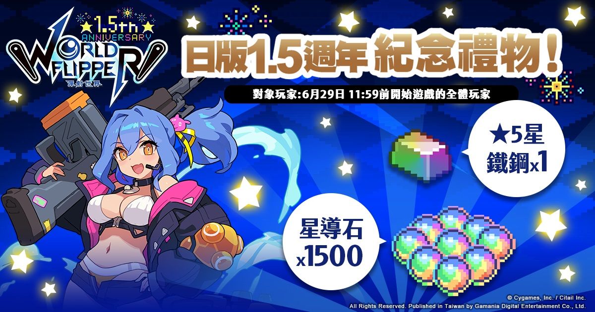 ▲《彈射世界》日版1.5週年紀念活動於6月29日正式登場。（圖／遊戲橘子提供）