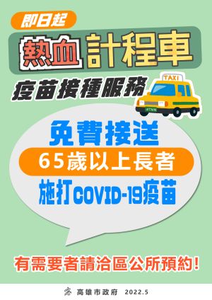▲陳其邁表示,長輩打疫苗若無法由家人接送,可向各地方公所預約熱血計程車。(圖/高市府提供) ▲陳其邁表示,長輩打疫苗若無法由家人接送,可向各地方公所預約熱血計程車。(圖/高市府提供)