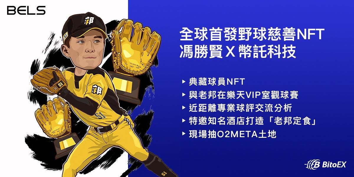 ▲兄弟傳奇二壘手！「老邦」馮勝賢發行慈善NFT。（BELS提供）
