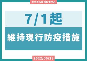7月1日起維持現行戴口罩等防疫措施 ▲7月1日起維持現行戴口罩等防疫措施。(圖/指揮中心)