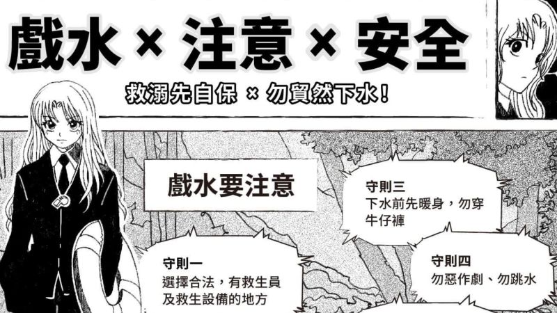 ▲教育部宣導戲水安全，致敬了日本動漫《獵人》獲好評。（圖／教育部臉書）