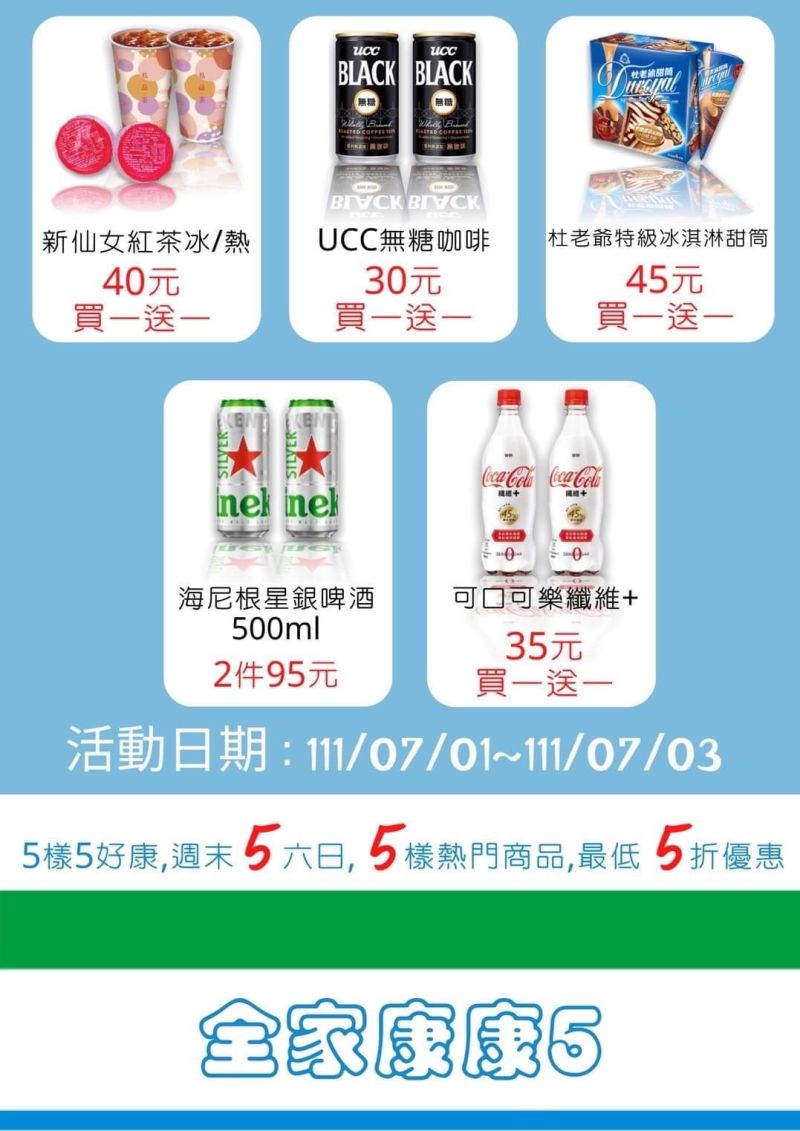 ▲全家7月1日起推出周末限定好康，多款商品買一送一。（圖／取自網路）