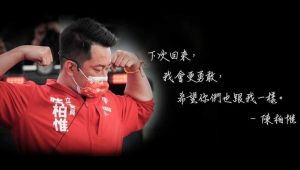 基進認同陳柏惟當選戰發言人 蔡其昌:他已在團隊裡面 ▲陳柏惟昨深夜在臉書發文「下次回來,我會更勇敢」。(圖/陳柏惟臉書,2022.07.01)