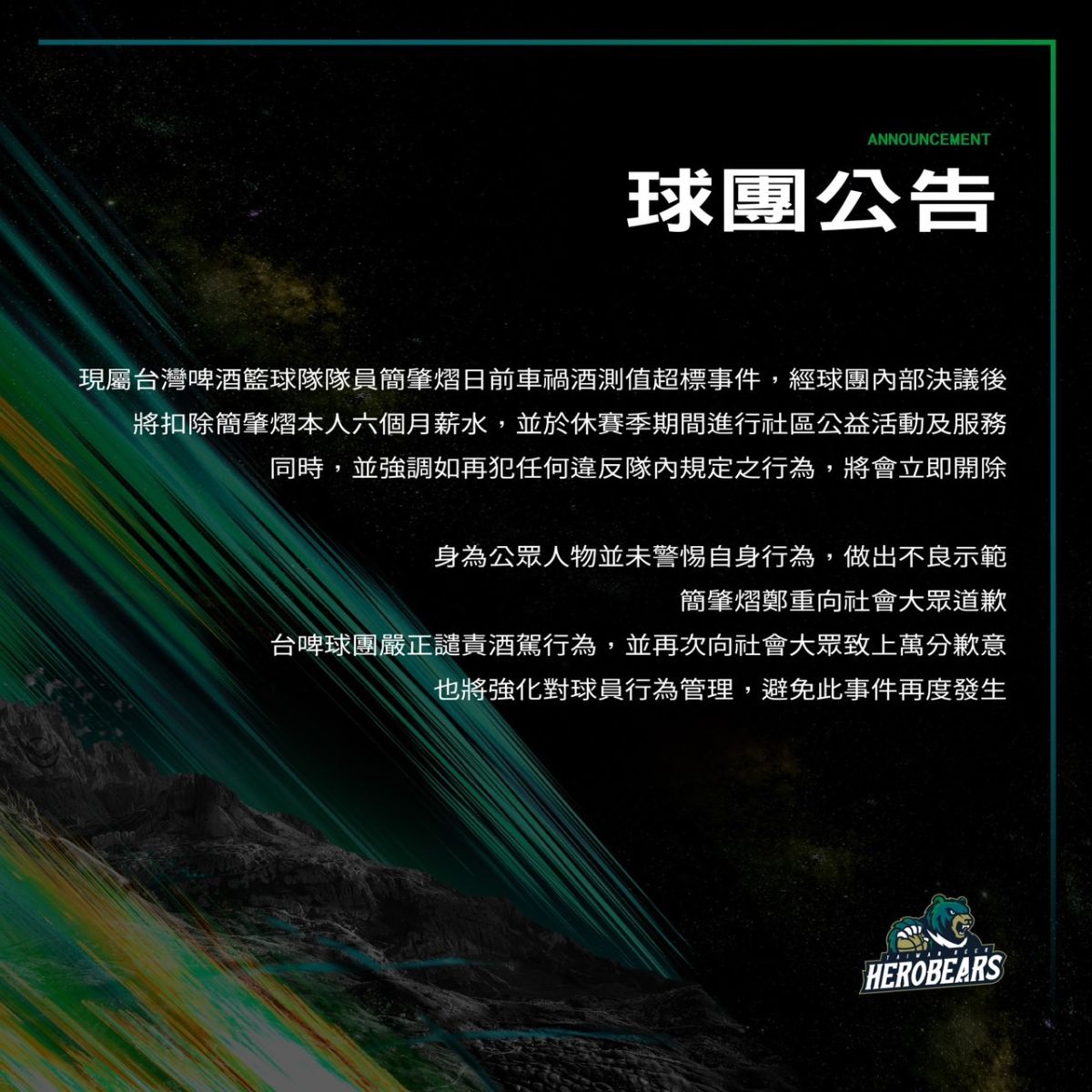 ▲台啤公告球隊隊員簡肇熠日前車禍酒測值超標事處理結果。（圖／台啤提供）