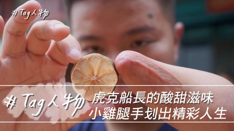 Tag人物/虎克船長的酸甜滋味 小雞腿手划出精彩人生