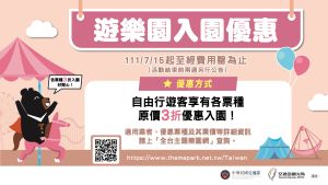國旅補助一圖看懂!8大QA懶人包 住房折1300元先搶先贏 ▲自由行遊客可享「遊樂園入園優惠」3折。(圖/翻攝自交通部觀光局官網)
