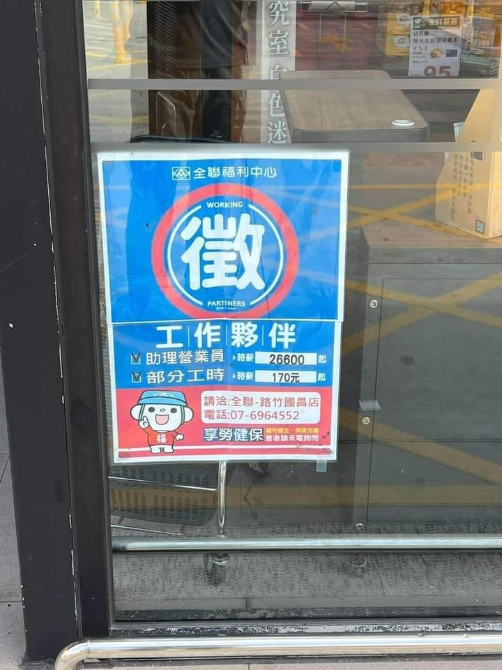 ▲一名網友在逛全聯時竟發現，全聯的徵才啟事竟開出超優沃時薪。（圖／翻攝自爆廢公社）