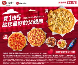 買1送5!必勝客外帶披薩「買大送2小」 再送烤雞+可樂 ▲必勝客祭出「買1送5」優惠,幫大家過最好的父親節。(圖/翻攝自街口支付FB)