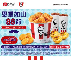 買1送5!必勝客外帶披薩「買大送2小」 再送烤雞+可樂 ▲肯德基「恩重如山88節」套餐,優惠特價333元。(圖/翻攝自街口支付FB)