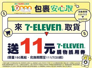 ▲7-11最新7月限定「包裹安心取」，7/7～7/13限時7天，取件就送購物抵用券11元，限量150萬組。（圖／翻攝自7-ELEVEN交貨便網頁）