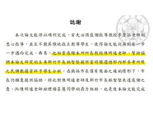 余正煌 ▲林智堅出示余正煌在論文最後提到,感謝他提供當時競選總部內部參考所用的民調數據、資料。(圖/新竹市府提供)