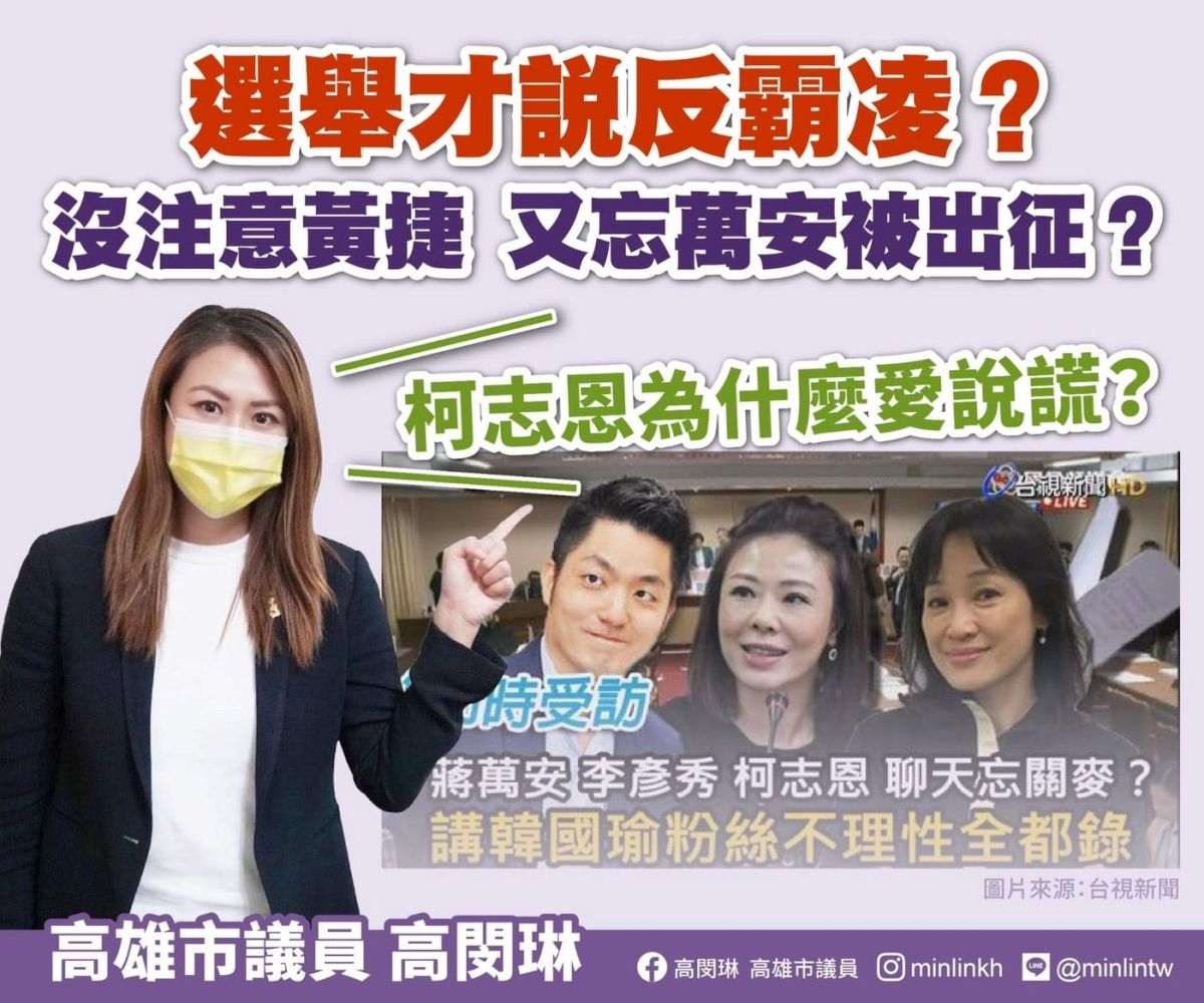 ▲高閔琳指出，韓粉霸凌蔣萬安、黃捷事蹟全台灣都知道，就柯志恩沒有注意到。（圖／截自高閔琳臉書）