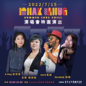 業配 ▲「拾Hak 時Hug」金曲演唱會特邀演出歌手。(圖/資料照片)