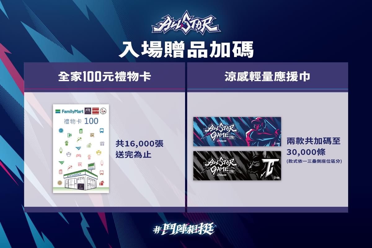 ▲明星賽全家禮卡與涼感巾。（圖／中職提供）