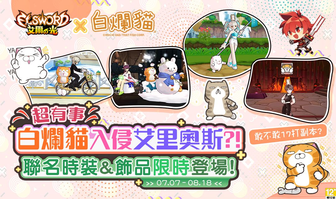 ▲《艾爾之光》今日宣佈與《白爛貓》IP聯名合作活動，即日起到8月18日，除適當等級副本1至3次，就能獲得豐富好禮。（圖／遊戲橘子提供）