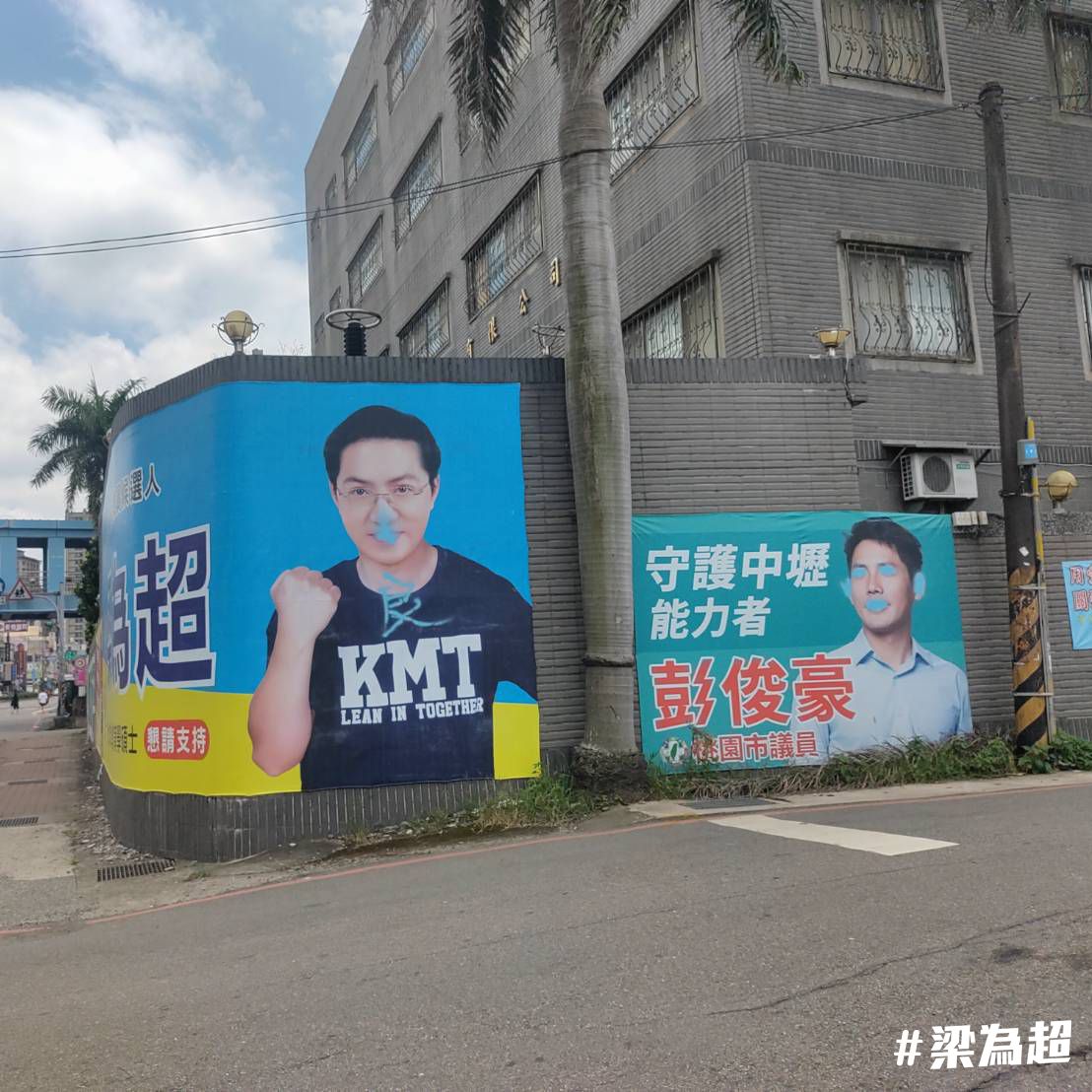 ▲梁為超表示，破壞布條的犯嫌似乎不分藍綠，無論是藍營的梁為超、桃園市議長邱奕勝或是民進黨籍的彭俊豪，布條的頭像都遭破壞。（圖／梁為超服務處提供）