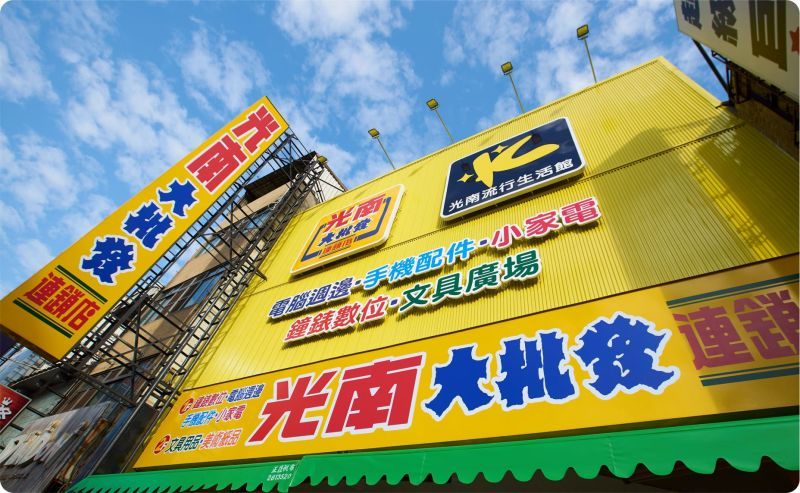 光南大批發為何屹立不搖?「存活關鍵」太強:靠它狂吸客