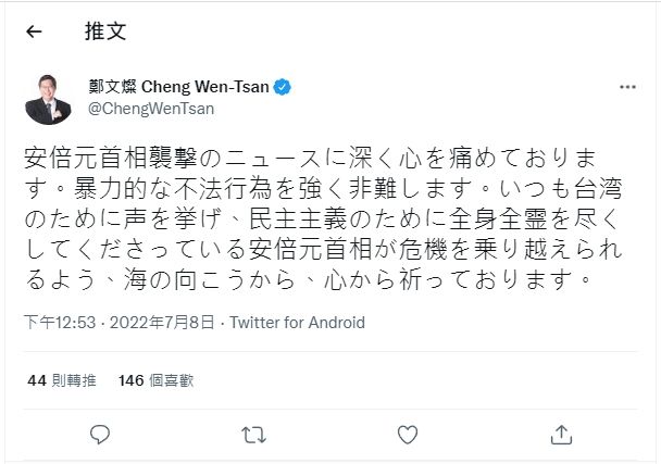 ▲鄭文燦也以日文在推特發文，除了為安倍祈福也強烈譴責暴力。（圖／翻攝鄭文燦推特）