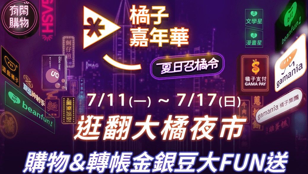 ▲慶祝橘子嘉年華「大橘夜市」上線，橘子支付自7月11日起推出多項好康回饋。（圖／遊戲橘子提供）