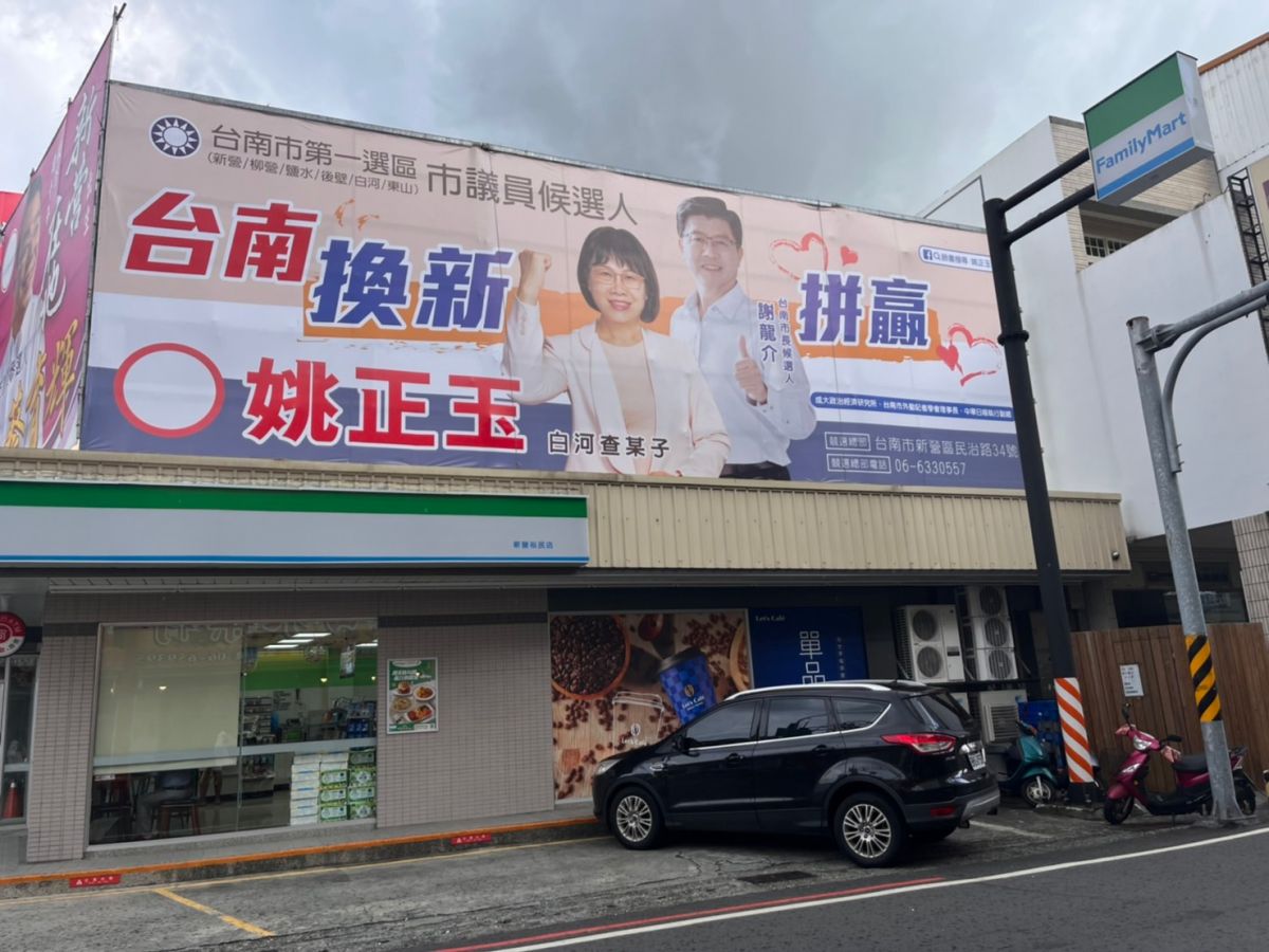 ▲姚正玉與國民黨台南市長候選人謝龍介合體看板，訴求大溪北地區政治換「新」、地方發展要拼才會「贏」的共同心聲（圖／記者林怡孜攝，2022,07,08）