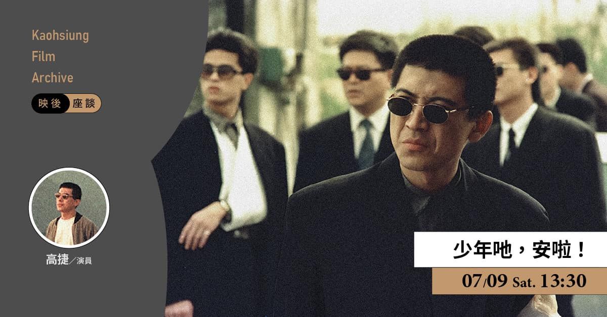 ▲「台灣搖滾黑電影經典」今(8)日正式開跑，高雄市副市長史哲表示，為搭配經典再現，重現台灣黑電影中的激烈搖滾。電影館更在明(9)日《少年吔，安啦！》映後講座，邀請永遠的黑幫大哥高捷，現場分享拍片心得、暢談台灣電影發展。(圖／截自史哲臉書）