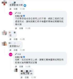 ▲許多民眾湧入台灣之星臉書粉專抱怨，官方也立刻緊急回應。（圖／翻攝自台灣之星臉書粉專）