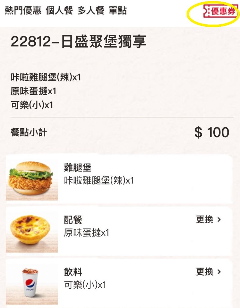 ▲輸入優惠碼「22812」可用100元買到咔啦雞腿堡、蛋撻、小杯可樂，接近原價打對折。（圖／手機截圖）