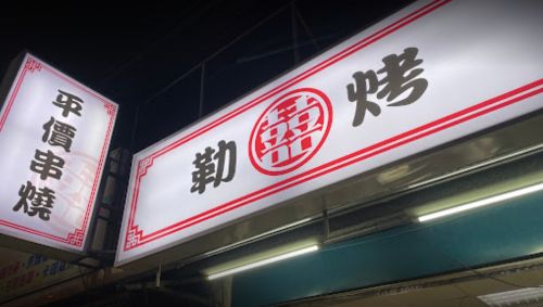 ▲網友分享最鬧店名，串燒店「囍勒烤」暴紅。（圖／取自Google地圖）