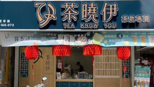 ▲店名看起來很溫柔的「茶曉伊」,唸出來氣質立刻破功。(圖/取自Google地圖) ▲店名看起來很溫柔的「茶曉伊」,唸出來氣質立刻破功。(圖/取自Google地圖)