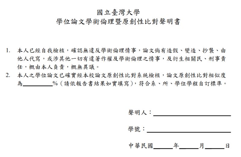 ▲台大宣布，即起碩博士畢業生須進行論文原創性比對，合格才能完成離校手續。（圖／台灣大學官網）