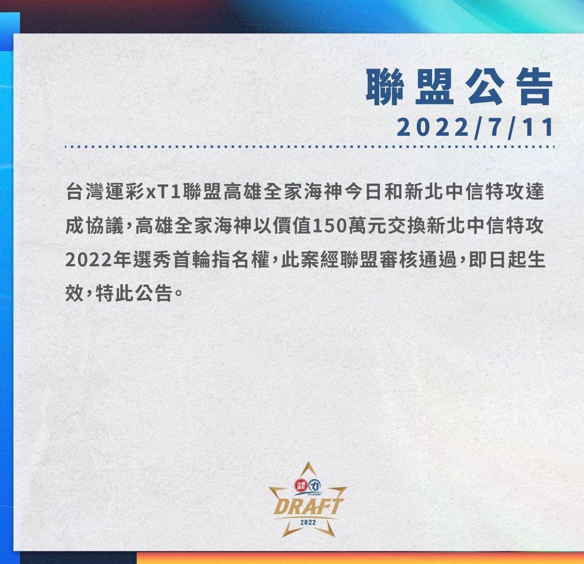 ▲特攻和海神完成選秀權交易。（圖／T1聯盟提供）