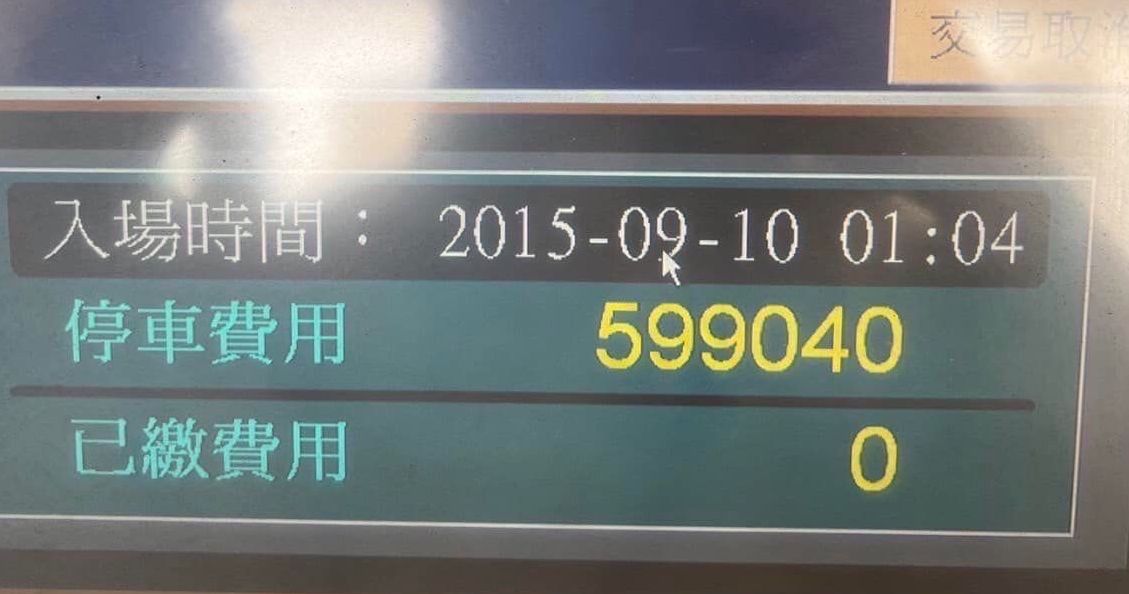 ▲有網友分享，自己某次的停車費用竟高達59萬9040元，並附上照片佐證，離奇經歷掀起眾人熱議。（圖／翻攝自爆廢公社二館）
