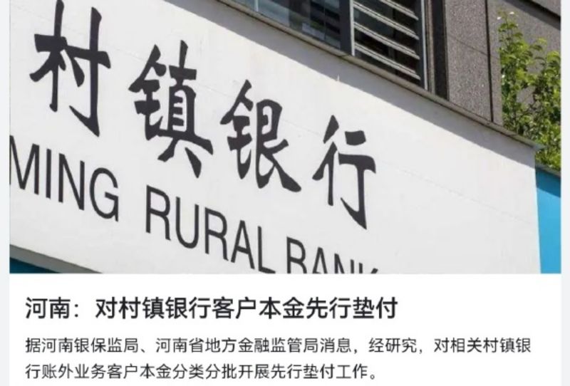 中國已為村鎮銀行弊案墊付8百億　河南8官被查