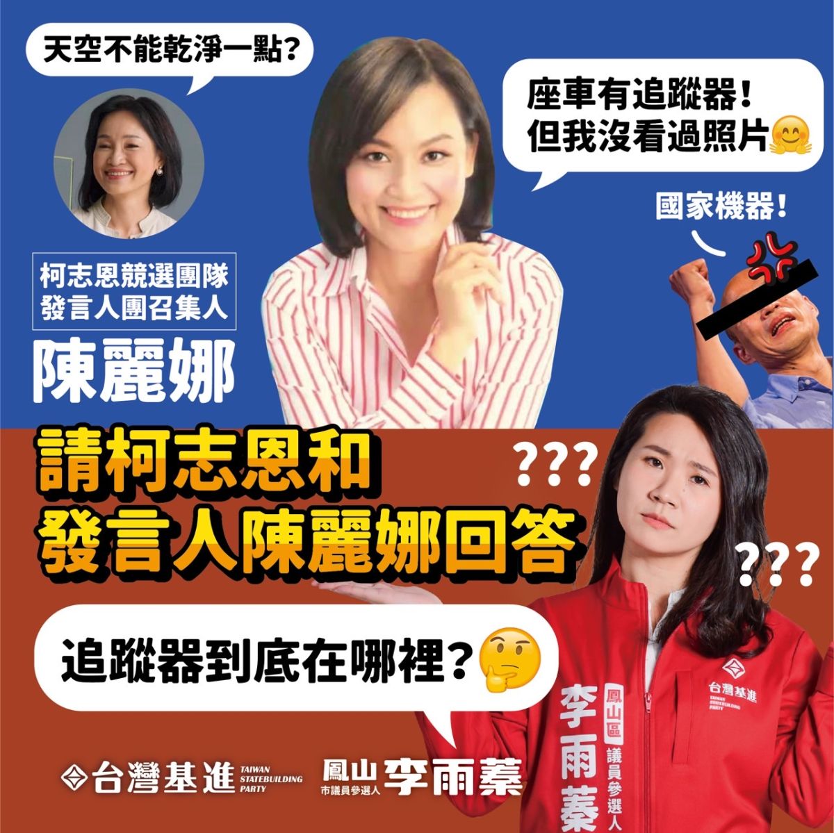 ▲中國國民黨高雄市長參選人柯志恩競選團隊，由議員陳麗娜任發言人團隊召集人，台灣基進鳳山區市議員參選人李雨蓁再問「當年妳說的追蹤器到底在哪裡？」。（圖／台灣基進提供）