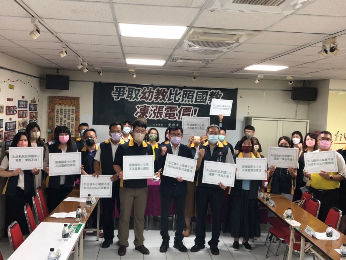 ▲凍漲電價排除幼托園所，立委黃國書邀相關單位召開記者會，爭取比照國教。（圖／服務處提供）