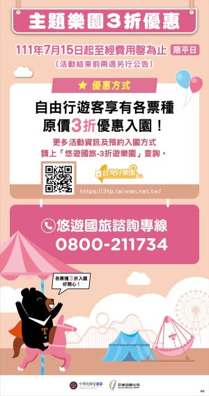 國旅補助1300元開搶!訂房步驟全公開 申請方式有更新 ▲自由行遊客可享「遊樂園入園優惠」3折。(圖/翻攝自交通部觀光局官網)