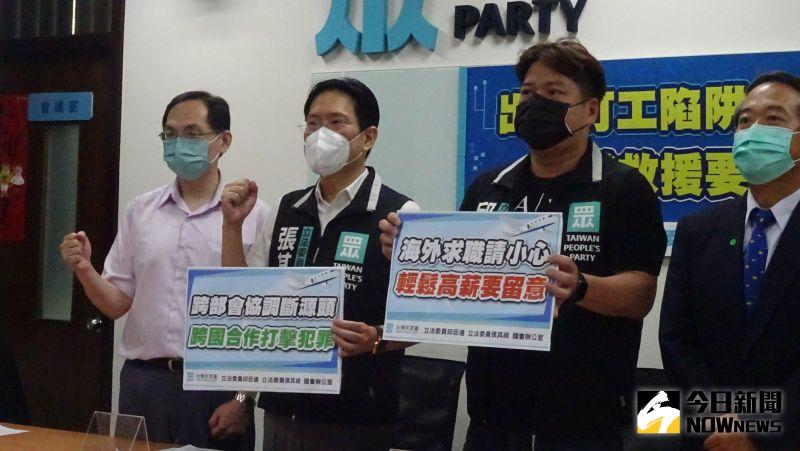 ▲針對出國打工陷阱，台灣民眾黨團舉行記者會呼籲要加強宣導反詐騙。（圖／記者呂炯昌攝，2022.07.14）