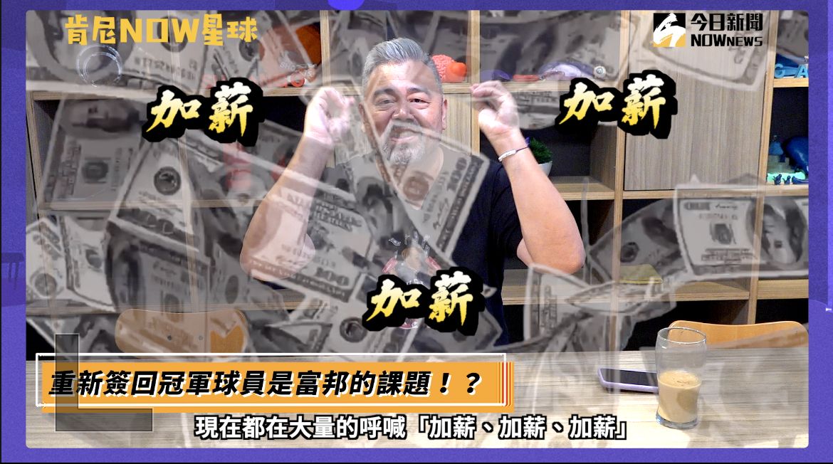 ▲本季許多合約年的球員表現不錯，肯尼哥替他們要求要「加薪」。（圖／吳忠育 攝）
