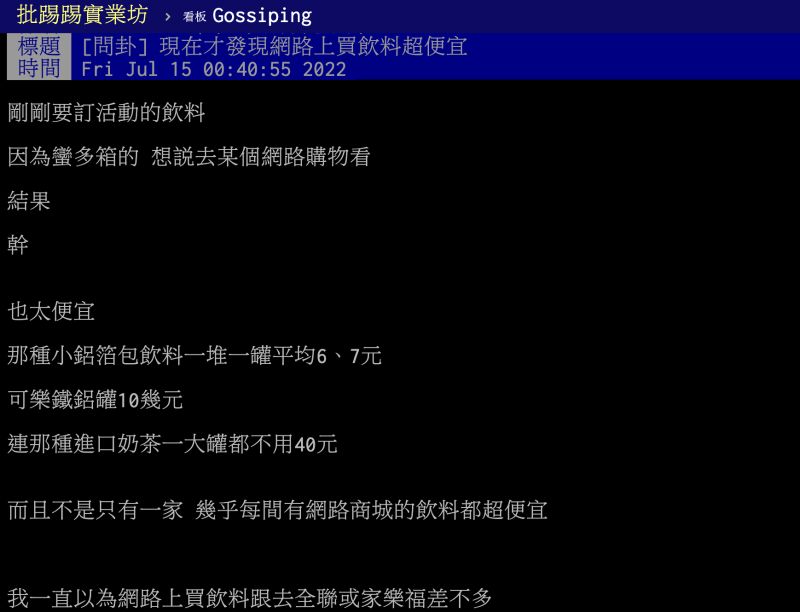 ▲一名網友近日發現，原來飲料在網購通路下單，價格便宜超多。（圖／翻攝自PTT）