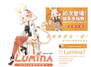 VTuber代言 ▲中華電信推出HiNet光世代虛擬代言人Lumina,不只幫自家服務宣傳,也開放外部企業工商合作提案。(圖/翻攝自官網)