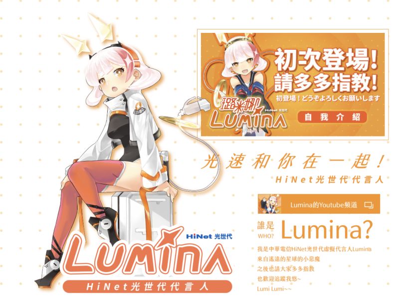 ▲中華電信推出HiNet光世代虛擬代言人Lumina,不只幫自家服務宣傳,也開放外部企業工商合作提案。(圖/翻攝自官網)